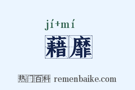 藉靡是什么意思的图片